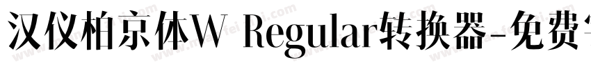 汉仪柏京体W Regular转换器字体转换